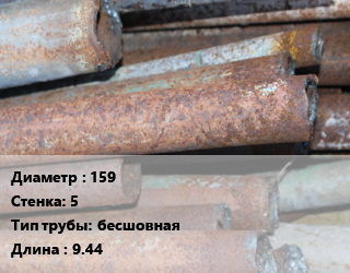 Труба БУ 159х5 бесшовная 9.44, т, лежалая цена от 40500 Тг / т, где купить, условия доставки в Шымкенте и Южно-Казахстанской области